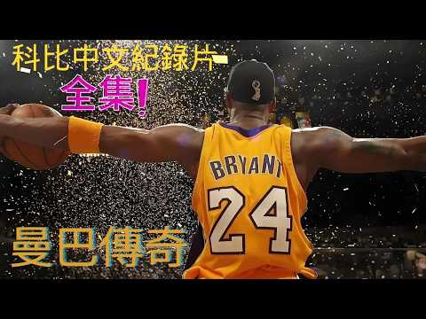 一口氣看完：從費城少年到NBA傳奇，五次總冠軍見證黑曼巴的輝煌與不屈！【科比-布萊恩特紀錄片全集】#kobebryant #科比 #nba #湖人 #籃球