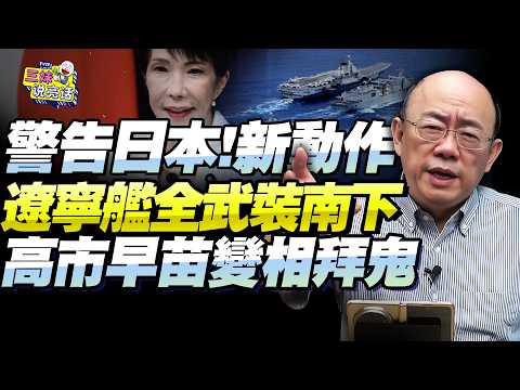 遼寧號航母全武裝過台海「南下監管」！日本首次全面參與「美菲軍演」！郭正亮：開闢與中國第二衝突區域！在東海必死！@BNETVNZ