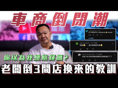 【車商倒閉潮】賠錢做假作效果? 老闆公開成本價告訴你今年有多慘 【弘達來揭密】ft. 蟹老闆& 柏諭