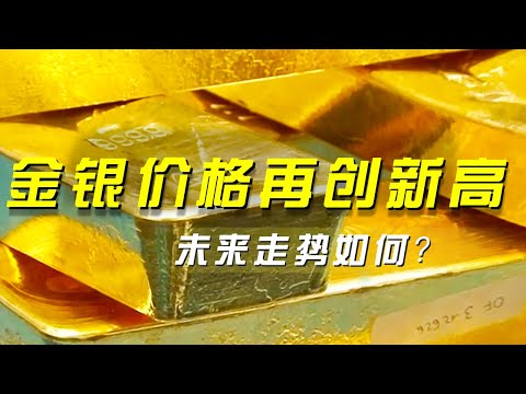 金银价格再创新高 未来走势如何？《央视财经评论》 20251223 |  财经风云