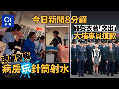 今日新聞｜瑪麗醫院醫護涉病房玩針筒射水 醫管局：嚴肅處理︱路祭衣着惹批評 大埔民政專員陳巧敏：由衷致歉｜01新聞｜瑪麗醫院｜殉職｜路祭｜陳巧敏｜針筒｜2025年12月20日 #hongkongnews