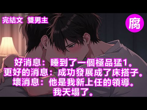 【完結】「再來。」身後火熱的身體再次貼了上來。「還來？」我皺眉。嘴上說著不願意，身體倒是很誠實。我偏過頭吻了過去。……我和霍瑾川不分晝夜厮混了一個週末。一直到星期天晚上。他還一副食髓知味的模樣。#bl