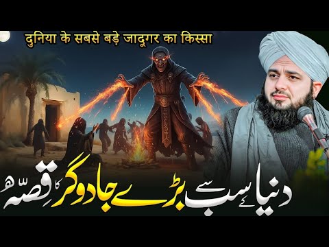 Dunya K Sab Se Bary Jadugar Ka Anokha Qissa | Emotional Bayan Peer Ajmal Raza Qadri 2026