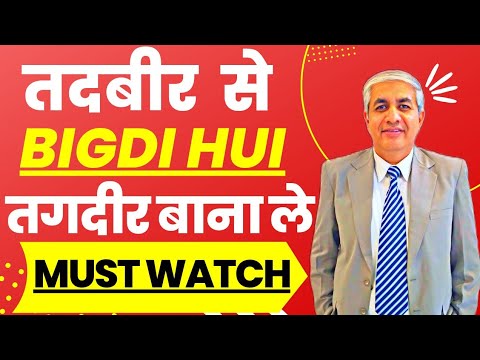 Tadbeer Se Bigdi Hui Taqdeer Bana Le | Importance Of Strategy In Life