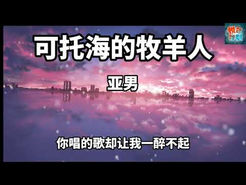 《可可托海的牧羊人》原唱：王琪 PK 亚男 PK 洋仔 谁唱的最好听呢？【动态歌词】【心上人我在可可托海等你 他们说你嫁到了伊犁】 抖音热歌