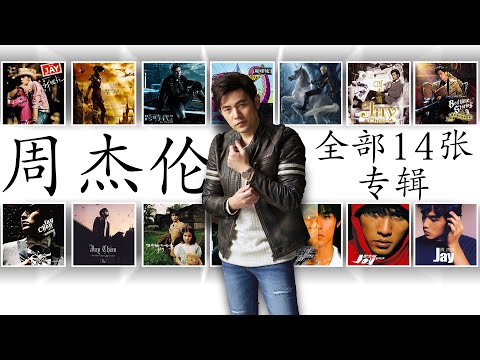 周杰伦 全部14张专辑| Jay Chou ALL Albums | 周杰倫好聽的150首歌 All Songs Of Jay Chou 周杰倫最偉大的命中
