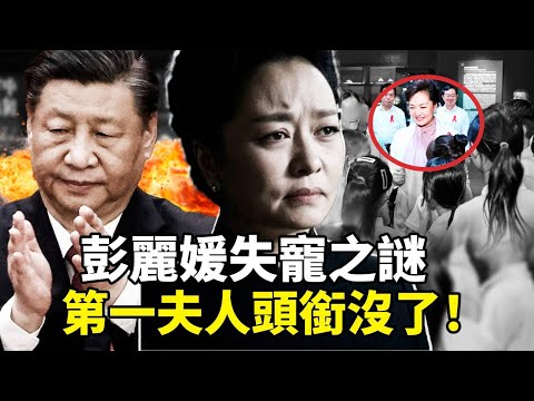 彭麗媛被剝奪第一夫人頭銜？從第一夫人到背鍋俠的驚人內幕！