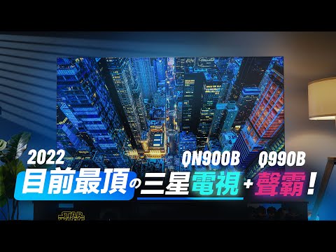 「邦尼評測」目前最頂的三星電視 + 聲霸!三星 Neo QLED 8K 電視開箱評測(QN900B 搭配 Q990B Soundbar 2022 量子電視實測 Mini LED 電視 值不值得買?
