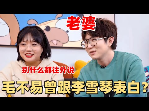 李雪琴爆笑吐槽毛不易送的礼物 两个人谁更八卦？答案竟出乎意料 |【毛雪汪】 综艺 娱乐 搞笑