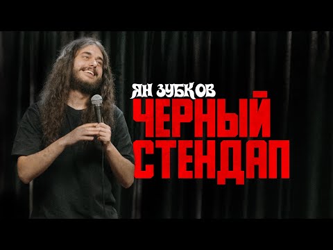Yan Zubkov "Black Stand-Up"