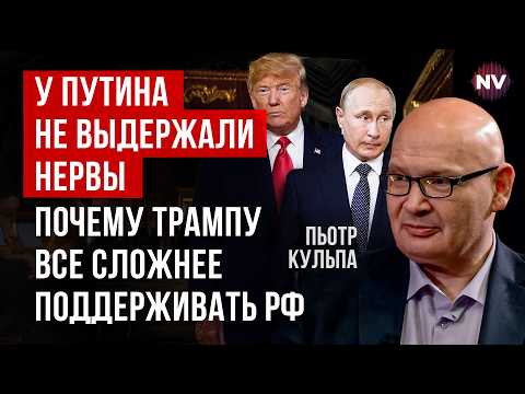 Політика Трампа змінила все. Як Україна стала ключовим гравцем | Пьотр Кульпа