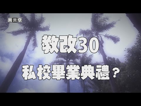 【民視異言堂】高中職退場浪潮來襲！少子化 財務危機躲不掉 專案輔導成私校噩夢「起死回生」有沒有可能？