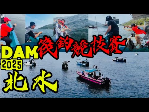 香港第一屆 DAM 北水筏釣競技比賽😆hitto!巨大外度魚🏆 #香港釣魚 香港釣魚 #筏釣り #筏系老童 #DAM#暐記釣具