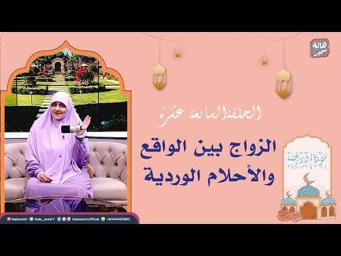 مودة ورحمة | الحلقة السابعة عشرة | الزواج بين الواقع والأحلام الوردية