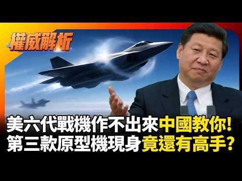 美國作不出來中國教你!殲-36第三款原型機現身試飛 六代戰機進度超前美軍看不到車尾燈|#權威解析|#環球大戰線