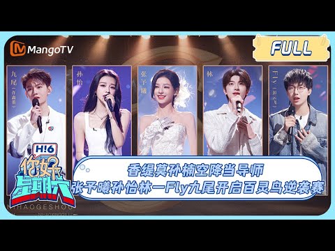 MULTI SUB《你好, 星期六》林一秦霄贤爆笑合唱爱人错过，Fly九尾和丁程鑫比泼水堪称职业比赛！张予曦逆袭歌王获香缇莫孙楠认可 ＃歌手2024｜20240720 Hello Saturday