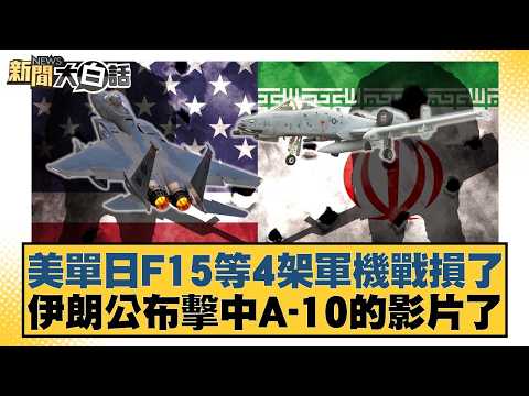 Four US military aircraft, including F-15s, were damaged in a single day. Iran released video of ...