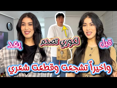 درت بكلامكم وبدلت لوك شعري لكوري تصدم بزاف من لكارثة لي درت😝ردة فعل عائلتي فاش شافوني اول مرة ندمت؟😢