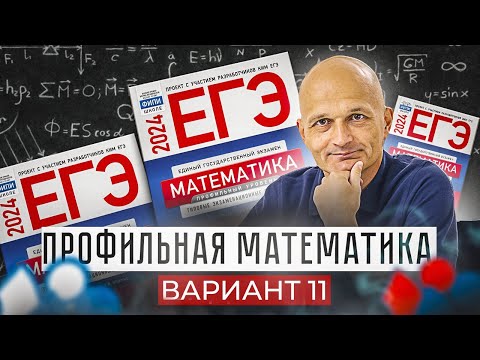 Математика разбор Ященко вариант 11. Новый Профильный ЕГЭ 2024
