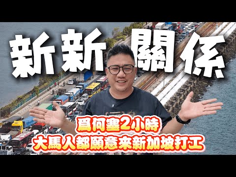 一座橋3倍薪水!! 120萬大馬人”越堤”新加坡打工的真實人生 | 新加坡自由行EP18
