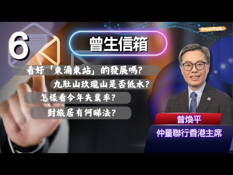 【曾生信箱】看好「東涌東站」的發展嗎？九肚山玖瓏山是否低水？怎樣看今年失業率？對旅居有何睇法？(10/5/2025)