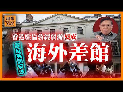 (AI中英字幕)黑幕曝光！香港駐倫敦經貿辦變「海外差館」？監視港人手段千奇百怪！英國國安法案件震撼開庭《蕭若元：蕭氏新聞台》2026-03-11