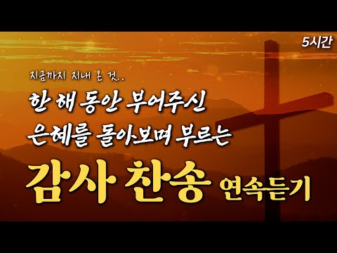 [2025] 한 해 동안 부어주신 은혜를 돌아보며 부르는 감사 찬송 HYMNS🙏🏻 | 중간광고 없음 | 송구영신 |찬송가 연속듣기, 감사찬송, 매일찬송, QT