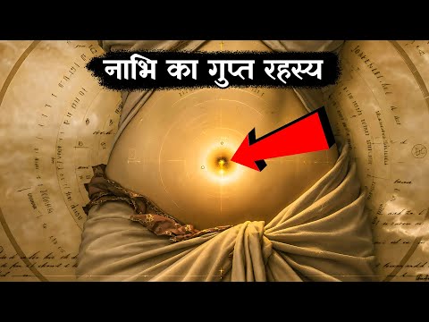 नाभि का गुप्त रहस्य... The Secret of Navel Chakra | Ancient Technique to Awaken Navel’s Energy