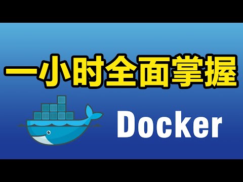 Docker教程 | 一小时入门到精通| 零基础上手，一次搞懂容器、Compose、Dockerfile与AI部署实战