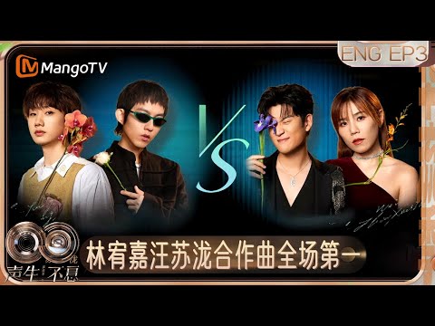 [ENG]《声生不息·华流季》EP3：李佳薇周兴哲对唱《空白格》 林宥嘉汪苏泷改编代表作 庾澄庆苏有朋《一程山路》电影感 | Infinity and Beyond·Mandopop｜MangoTV