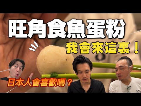 日本人會喜歡我們香港魚蛋粉嗎？｜如果在旺角想食魚蛋粉，我會來這裏！｜大島與龍威