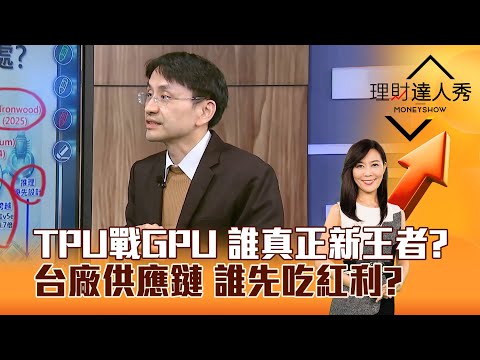 【理財達人秀】TPU戰GPU 誰真正新王者？ 台廠供應鏈 誰先吃紅利？｜李兆華、曲建仲 2025.12.09 part6