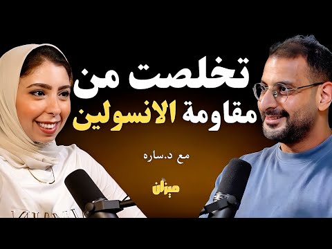 علامات مبشرة تدل على التخلص من مقاومة الانسولين | تكشفها د.سارة ياسين