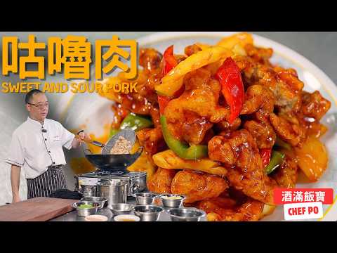 Chef Po teach you How to Cook " Sweet and Sour Pork" at home《菠蘿咕嚕肉》
