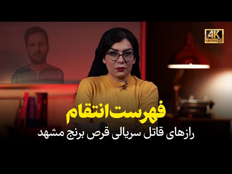 فهرست انتقام | رازهای قاتل سریالی قرص برنج مشهد