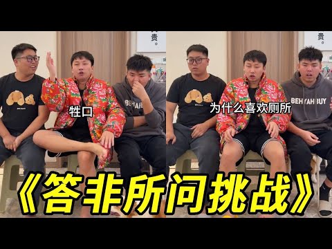 答非所问挑战！为什么喜欢厕所：因为吃得饱！给自己的评价：牲口！简直是快问快答#搞笑#整蛊#损友#挑战#峻宁峻宁