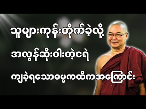 #ဒယ်အိုးဆရာတော်ဦးသုမင်္ဂလာ #ဦးသုမင်္ဂလတရားများ ဓမ္မကထိကအကြောင်း