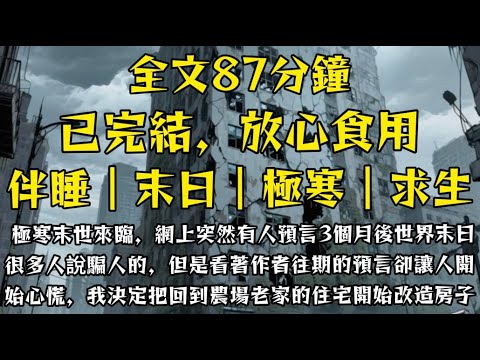 極寒末世來臨，網上突然有人預言3個月後世界末日，很多人都說騙人的，但是看著作者往期成果的預言缺讓人開始心慌，我決定把回到農場老家的住宅開始改造房子！#末世小柒 #重生 #分享 #求生 #囤貨