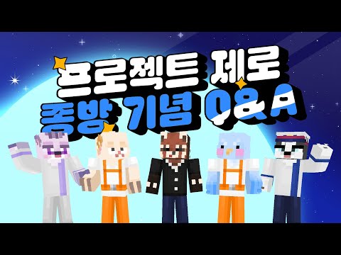 Project:0 종방기념 QnA