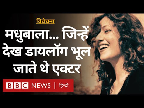Madhubala: सुंदरता की वजह से जिन्हें फिल्म इंडस्ट्री की वीनस कहा गया Vivechana (BBC Hindi)
