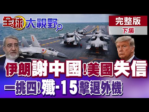 伊朗"感謝中國"!美國外交"信用破產"! "一挑四"威震西太平洋 "殲-15"擊退外機【全球大視野】完整版下集 @全球大視野Global_Vision