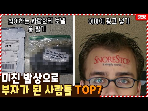 남들은 상상도 못한 미친 발상으로 부자가 된 사람들 TOP7