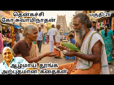 மன அழுத்தம் போக்கி மன நிம்மதி தரும் நகைச்சுவை கதைகள் | பகுதி - 26 #thenkatchi