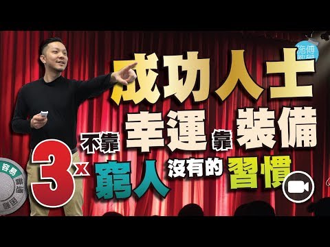 成功人士不靠幸運，靠裝備！窮人沒有的三個習慣！#學習 #網絡 #運動 【施傅教學】如何成功 成功靠自己