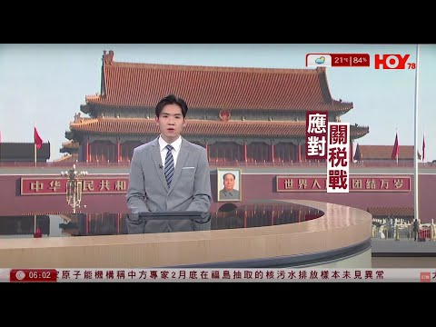 有線新聞 晨早新聞報道｜美國總統特朗普威脅再對中國額外加徵50%關稅｜恒指跌13%瀉逾三千點歷來最大跌市｜輸入5.1萬外勞｜已批逾7,300宗申請｜即時新聞｜HOY TV NEWS｜20250408