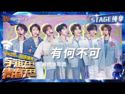 【纯享】#时代少年团 甜度爆表《#有何不可》带来无限快乐解冻冰河｜动感地带20周年音乐盛典｜MangoTV