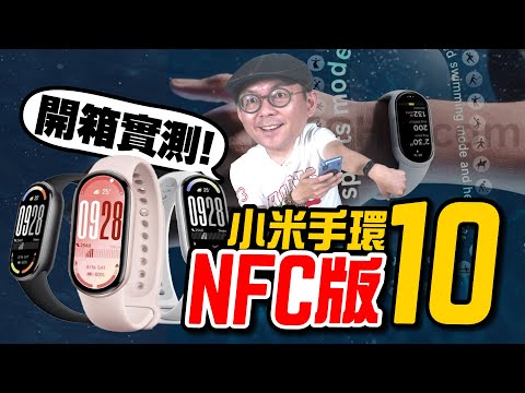 Xiaomi Smart Band 10 NFC Unboxing! What’s new vs Band 9? Easy iPhone EasyCard pairing!