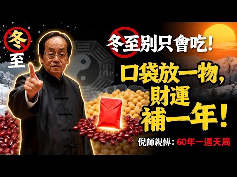 倪師警告：冬至這天別再只會吃湯圓！做錯「這件事」明年財庫漏光，身體變死水！