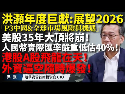 11.14【洪灝3999付費巨獻】「P3中國和全球市場風險與機遇」美股35年大頂將崩！人民幣實際匯率嚴重低估40%！港A股飛龍在天！#洪灏 #洪灝 #港股 #A股 #中国經濟 #美股 #人民幣