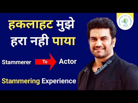 Sharad Kelkar Stammering interview. How he beat Stammering. Stammering cure exercise, techniques .